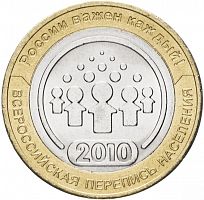Памятная монета 10 рублей Всероссийская перепись населения. СПМД. Россия, 2010 г. XF (из обращения)