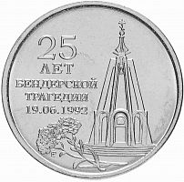 Памятная монета 1 рубль. 25 лет Бендерской трагедии 1992 г. Приднестровье, 2017 г. в. Монета в состоянии UNC (из мешка)