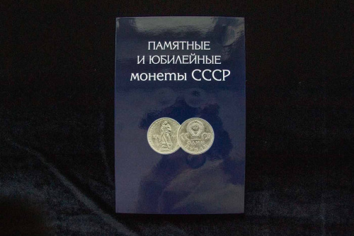 Подарочный набор юбилейных монет СССР (1965-1991) 68 шт. в альбоме, 1965-1991 г. в. Монеты в состоянии XF-AU (из обращения) Подарочный набор юбилейных монет СССР (1965-1991) 68 шт. в альбоме, 1965-1991 г. в. Монеты в состоянии XF-AU (из обращения)