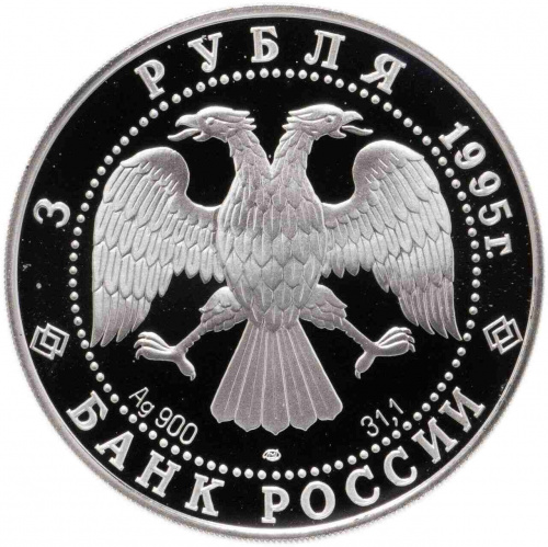 Серебряная монета 900 пробы (31.1 г) 3 рубля Новгородский Кремль в капсуле. ЛМД 1995 Proof фото 2 Серебряная монета 900 пробы (31.1 г) 3 рубля Новгородский Кремль в капсуле. ЛМД 1995 Proof фото 2