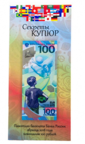 Открытка для памятной банкноты 100 рублей Чемпионат мира по футболу 2018 Открытка для памятной банкноты 100 рублей Чемпионат мира по футболу 2018