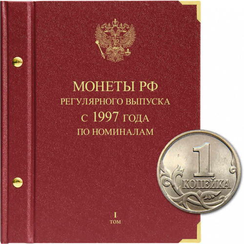 Альбом для монет России регулярного выпуска. Серия По номиналам. Том 1. 1997-2016гг. (024-24-08) Альбом для монет России регулярного выпуска. Серия По номиналам. Том 1. 1997-2016гг. (024-24-08)