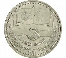 Памятная монета 1 рубль, Советско-болгарская дружба навеки, СССР, 1981 г. в. Монета в состоянии XF (из обращения).