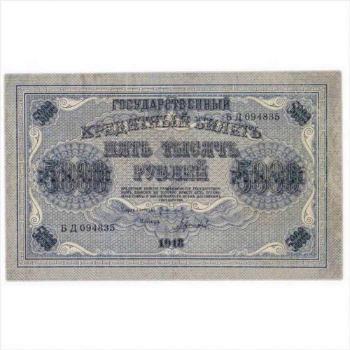Банкнота 5000 рублей Государственный кредитный билет. РСФСР 1918 VF-XF Банкнота 5000 рублей Государственный кредитный билет. РСФСР 1918 VF-XF