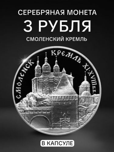 Серебряная монета 900 пробы (31.1 г) 3 рубля Смоленский Кремль в капсуле. ММД 1995 Proof Серебряная монета 900 пробы (31.1 г) 3 рубля Смоленский Кремль в капсуле. ММД 1995 Proof