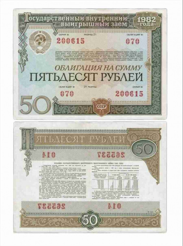 Банкнота (облигация) 50 рублей Государственный внутренний выигрышный заем. СССР 1982 XF Банкнота (облигация) 50 рублей Государственный внутренний выигрышный заем. СССР 1982 XF
