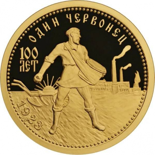 Золотая монета 999 пробы (7,78 г) 50 рублей в капсуле 100-летие золотого червонца. Россия ММД 2023 Proof