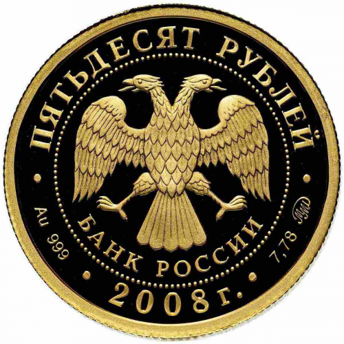 Монета 50 рублей Речной бобр. Сохраним наш мир. ММД 2008 PF фото 2 Монета 50 рублей Речной бобр. Сохраним наш мир. ММД 2008 PF фото 2