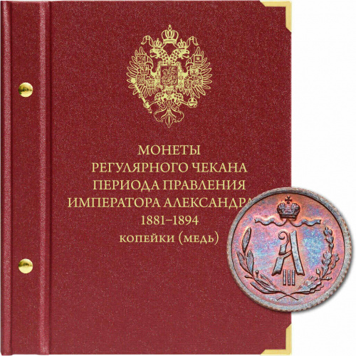 Альбом для медных монет регулярного чекана Александра III (119-21-04) Альбом для медных монет регулярного чекана Александра III (119-21-04)