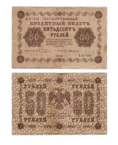 Подлинная банкнота 50 рублей Государственный кредитный билет, РСФСР, 1918 г. в. Купюра в состоянии XF (из обращения) Подлинная банкнота 50 рублей Государственный кредитный билет, РСФСР, 1918 г. в. Купюра в состоянии XF (из обращения)