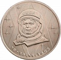Памятная монета 1 рубль В.В. Терешкова 20-летие полета в космос. СССР 1983 XF