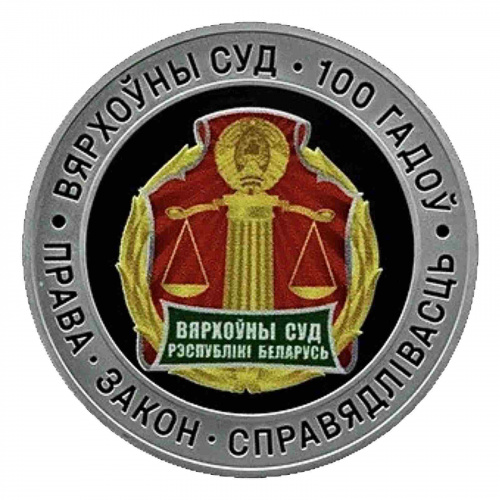 Серебряная монета 925 пробы (16.81 г) 10 рублей 100 лет Верховному Суду. История и культура Беларуси. Беларусь 2023 PF