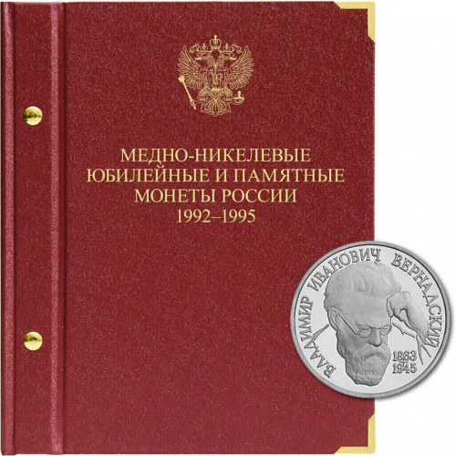 Альбом для медно-никелевых юбилейных монет России. Серия Молодая Россия. 1992-1995 гг. (013-23-04) Альбом для медно-никелевых юбилейных монет России. Серия Молодая Россия. 1992-1995 гг. (013-23-04)