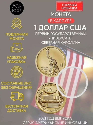 Монета 1 доллар в капсуле Первый государственный университет. Северная Каролина. Американские инновации. Р. США 2021 UNC Монета 1 доллар в капсуле Первый государственный университет. Северная Каролина. Американские инновации. Р. США 2021 UNC