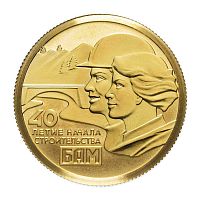 Монета 50 рублей 40 лет началу строительства БАМ. СПМД 2014 PF