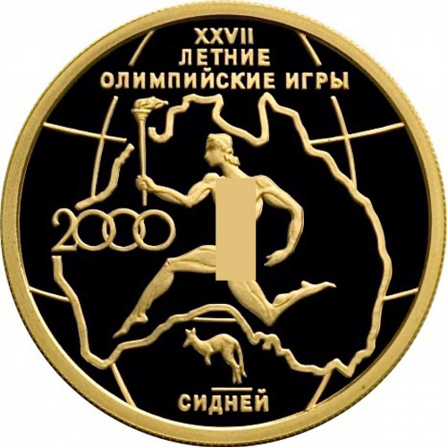 Монета 50 рублей XXVII летние Олимпийские игры Сидней. ММД 2000 PF Монета 50 рублей XXVII летние Олимпийские игры Сидней. ММД 2000 PF