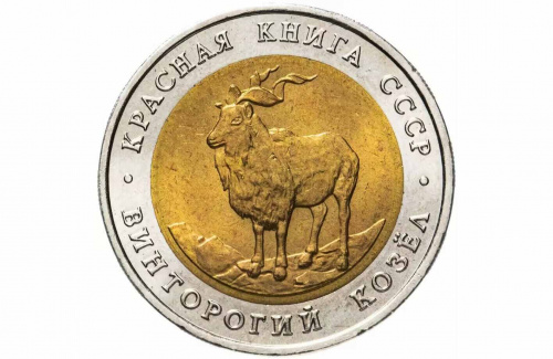 Монета 5 рублей Винторогий козел. Красная книга. СССР 1991 UNC фото 2