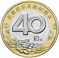 Памятная монета 10 юаней. 40 лет реформе. Китай, 2018 г. в. Монета в состоянии UNC (без обращения)