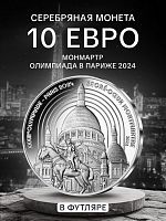 Монета 10 евро в футляре Монмартр. Олимпиада в Париже 2024. Франция 2022 PF