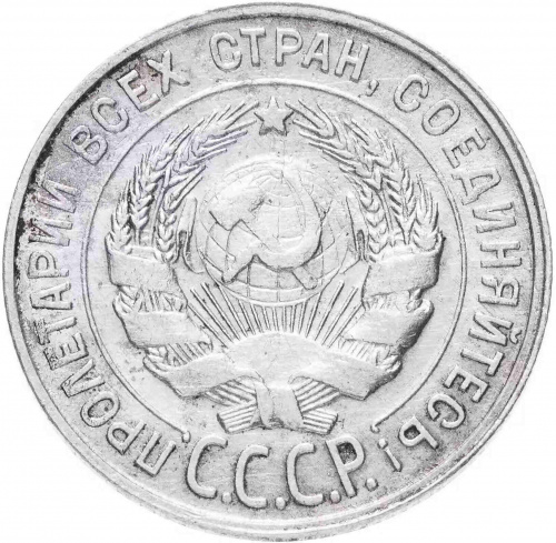 Серебряная монета 20 копеек, 500 пробы (1,8 г чистого серебра). СССР, 1930 г. в. XF (из обращения) фото 2