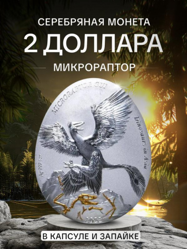 Серебряная монета 999 пробы (31.1 г.) 2 доллара Динозавры в Азии - Микрораптор в капсуле и запайке. Самоа, 2022 Proof Серебряная монета 999 пробы (31.1 г.) 2 доллара Динозавры в Азии - Микрораптор в капсуле и запайке. Самоа, 2022 Proof
