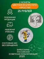 Набор из 2-х монет 25 рублей (цветная и простая) Барбоскины. Российская (советская) мультипликация. Россия ММД 2020 UNC