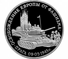 Монета 3 рубля Освобождение Европы от фашизма. Прага. Молодая Россия. Россия 1995 PF