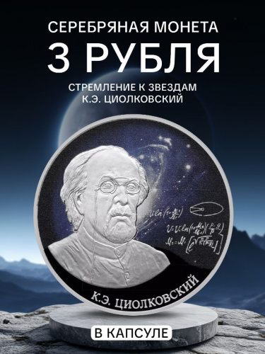 Серебряная монета 3 рубля в капсуле (31,1г) Константин Циолковский. СПМД 2021 Proof