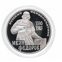 Памятная монета 1 рубль в капсуле. Русский первопечатник Иван Федоров, СССР, 1983 г. в. Монета в состоянии Proof