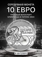 Монета 10 евро Трековый Велоспорт в футляре. Олимпиада в Париже 2024. Франция 2022 PF