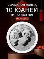 Инвестиционная серебряная монета 10 юаней 999 пробы (30 г) Панда. Китай 2020 PF