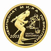 Монета 50 рублей Чемпионат мира по биатлону. Ханты-Мансийск. ММД 2003 PF
