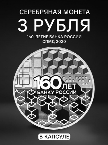 Памятная монета в капсуле 3 рубля Банк России. 160 лет. СПМД 2020 PF Памятная монета в капсуле 3 рубля Банк России. 160 лет. СПМД 2020 PF