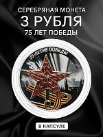 Серебряная цветная монета 3 рубля в капсуле (31,1г) 75 лет Победы. СПМД, 2020 г. в. Proof