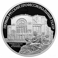 Серебряная монета 3 рубля в капсуле Первый русский профессиональный театр. Россия СПМД 2025 PF