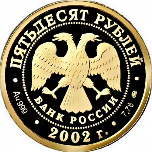 Монета 50 рублей Дионисий. ММД 2002 PF фото 2 Монета 50 рублей Дионисий. ММД 2002 PF фото 2