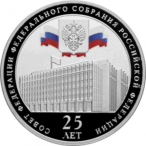 Серебряная монета (31.1 г) 3 рубля 25 лет Совету Федерации Федерального Собрания РФ в капсуле. Россия 2018 PF