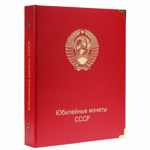 Альбом для юбилейных монет СССР. КоллекционерЪ Без монет (А030) Альбом для юбилейных монет СССР. КоллекционерЪ Без монет (А030)