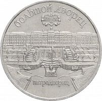 Памятная монета 5 рублей, Большой дворец, Петродворец, СССР, 1990 г. в.  Монета в состоянии XF (из обращения)