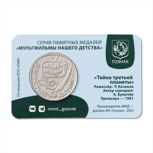 Медаль-жетон в блистере Тайна третьей планеты. Мультфильмы нашего детства. ММД 2024 UNC фото 2 Медаль-жетон в блистере Тайна третьей планеты. Мультфильмы нашего детства. ММД 2024 UNC фото 2