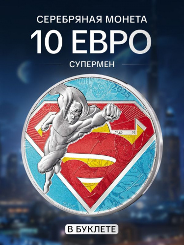 Серебряная цветная монета 10 евро в буклете Супермен. Комиксы. Часть 2 (17/18) Франция 2025 BU Серебряная цветная монета 10 евро в буклете Супермен. Комиксы. Часть 2 (17/18) Франция 2025 BU