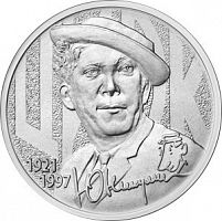 Памятная монета 25 рублей Творчество Юрия Никулина. Россия, 2021 г. в. Монета в состоянии UNC (из мешка)