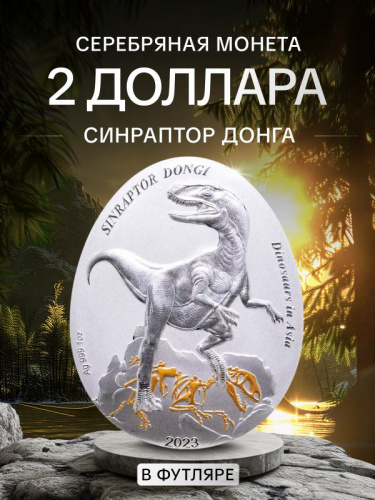 Серебряная монета 999 пробы (31.1 г.) 2 доллара Динозавры в Азии - Синраптор в капсуле и футляре. Самоа 2023 Proof Серебряная монета 999 пробы (31.1 г.) 2 доллара Динозавры в Азии - Синраптор в капсуле и футляре. Самоа 2023 Proof