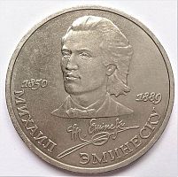 Монета 1 рубль Михаил Эминеску. 100 лет со дня рождения. СССР 1989 XF