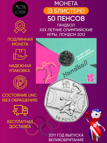Памятная монета в блистере 50 пенсов. Гандбол. XXX летние Олимпийские игры, Лондон 2012. Великобритания, 2011 г.в. UNC