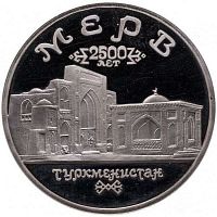 Памятная монета 5 рублей Мерв. Республика Туркменистан. Молодая Россия. 1993 г. в. Proof