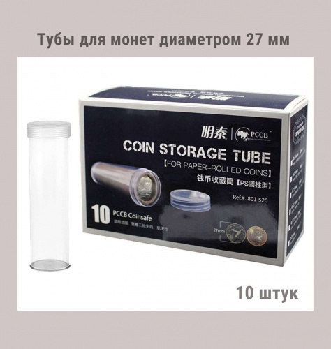 Тубы для монет диаметром 27 мм круглые. Упаковка 10 штук РССВ Тубы для монет диаметром 27 мм круглые. Упаковка 10 штук РССВ