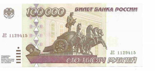 Подлинная банкнота 100000 рублей, Россия, 1995 г. в. Купюра в состоянии XF (из обращения) Подлинная банкнота 100000 рублей, Россия, 1995 г. в. Купюра в состоянии XF (из обращения)