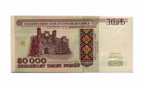 Подлинная банкнота 50000 рублей. Беларусь, 1995 г. в. Купюра в состоянии aUNC (без обращения)