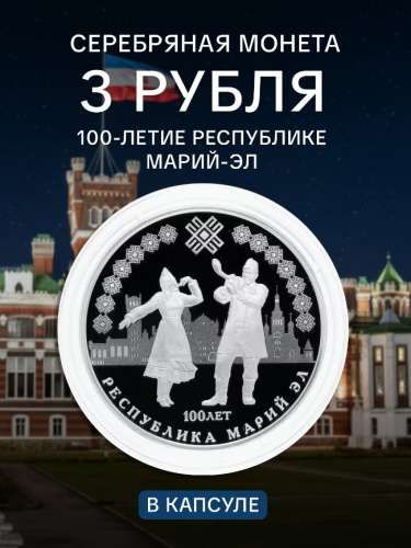 Серебряная монета 925 пробы (31.1 г) 3 рубля в капсуле Республика Марий Эл. СПМД, 2020 г. в. Proof Серебряная монета 925 пробы (31.1 г) 3 рубля в капсуле Республика Марий Эл. СПМД, 2020 г. в. Proof